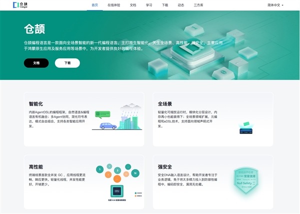 华为自主研发编程语言“仓颉”上线公测:5年研发投入,首个公测版本可下载