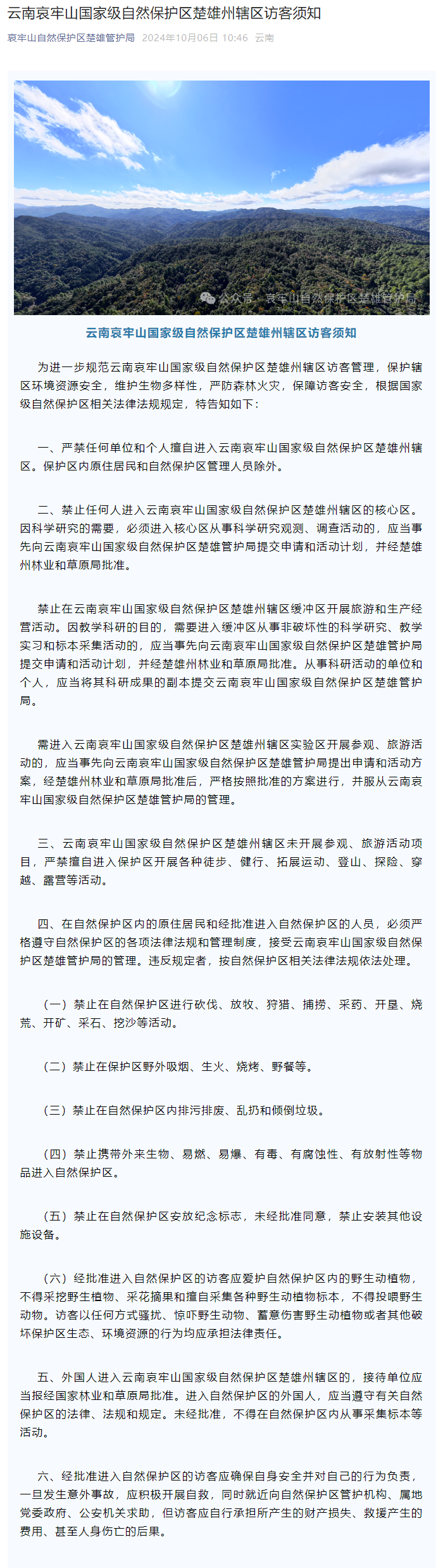 哀牢山保护区发布访客须知:曾多次发生失联遇难事故,官方严禁擅自进入