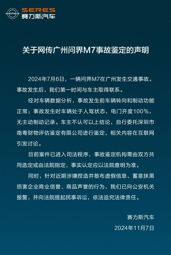赛力斯回应问界M7“刹车失灵”鉴定报告:司法认定为准,已采取法律行动