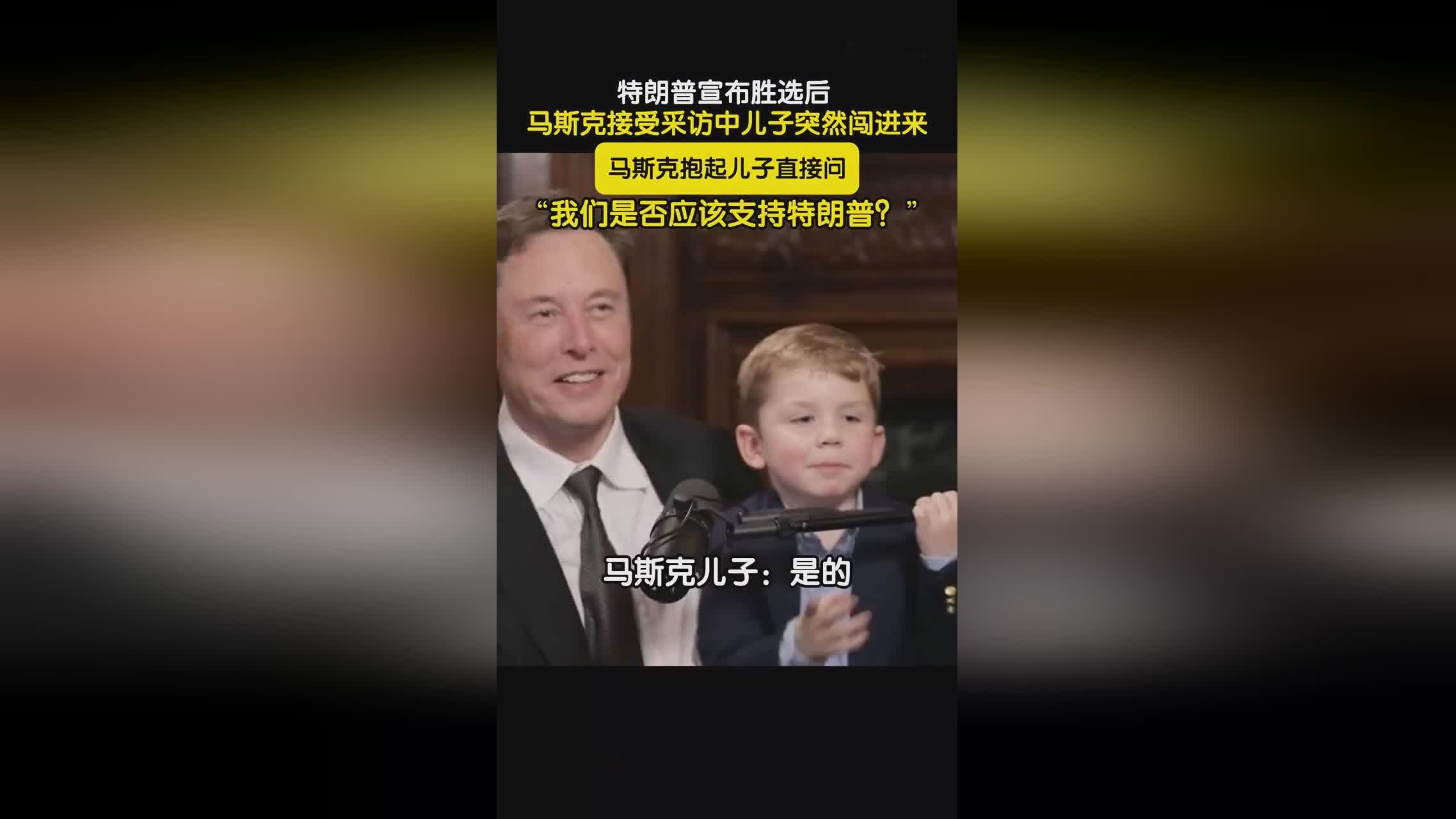 马斯克儿子提问“我们应该支持特朗普吗?”引发热议