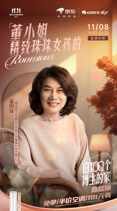 董明珠“精致珠珠女孩”话题走红,网友调侃营销团队脑洞大开