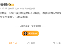 罗永浩吐槽餐厅隐瞒使用预制菜行为：不标注就是欺骗！