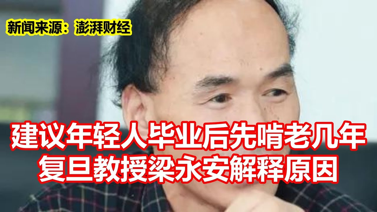 复旦教授建议年轻人“适度啃老”以探索自我:非躺平而是拓宽人生