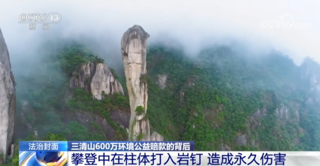 巨蟒峰遭岩钉破坏案宣判:三名游客被判刑并赔偿600万元