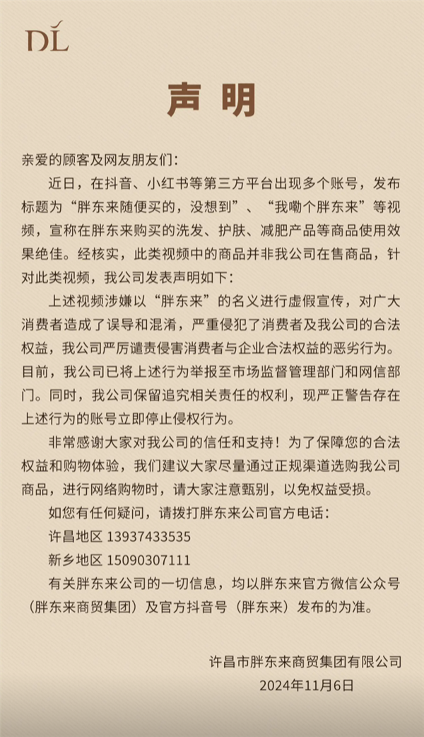 胖东来发布打假声明,举报多个账号虚假宣传并警告停止侵权