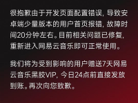 网易云音乐再现崩溃,官方致歉并补偿7天VIP会员