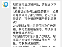 腾讯回应朋友圈无法点赞:好友设置“仅聊天”功能或是原因