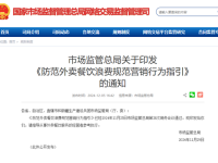 防外卖浪费新规实施：禁播暴饮暴食，倡导节约用餐