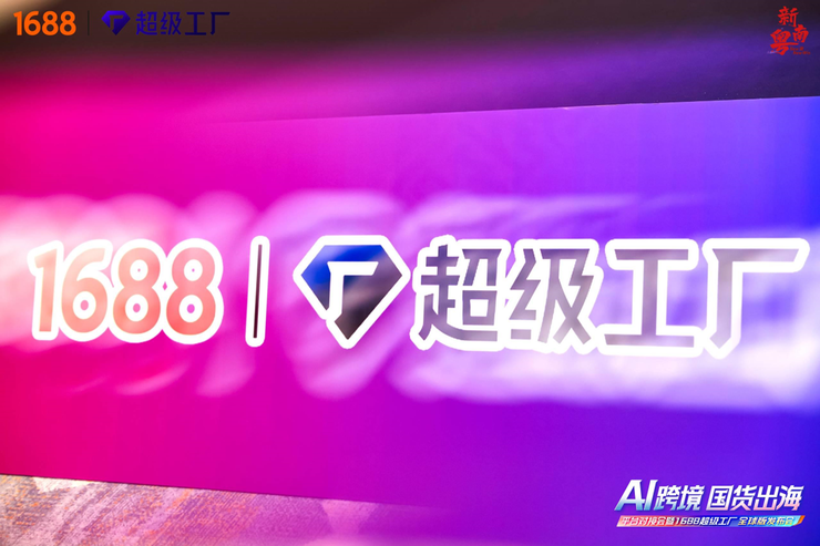 1688超级工厂全球版正式上线，构建跨境服务认证新体系