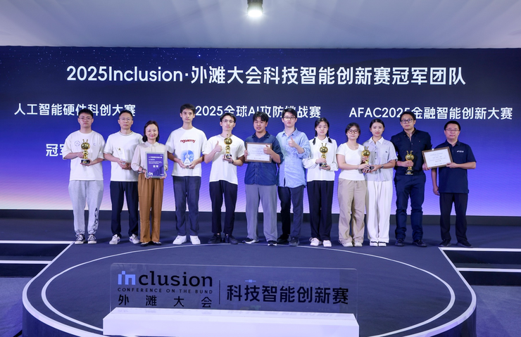 2025外滩大会AI科创赛圆满落幕：近两万名选手角逐三大赛道，00后成创新主力