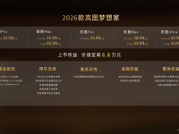 2026款岚图梦想家正式上市:纯电续航350公里,重新定义高端MPV市场