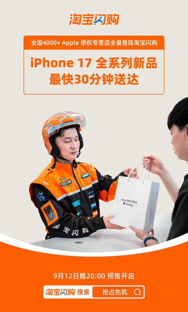iPhone 17 淘宝闪购首发：全国4000家专营店支持30分钟极速达