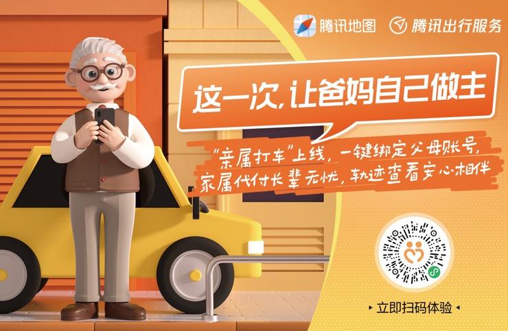 腾讯推出亲属打车功能，用技术破解老年人出行难题