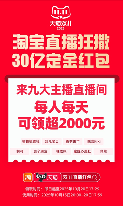 淘宝直播双11福利抢先看：30亿定金红包即日开领，每日最高可获2000元