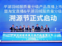 全国首个羽绒服分级标准落地，50万件认证新品淘宝直播首发