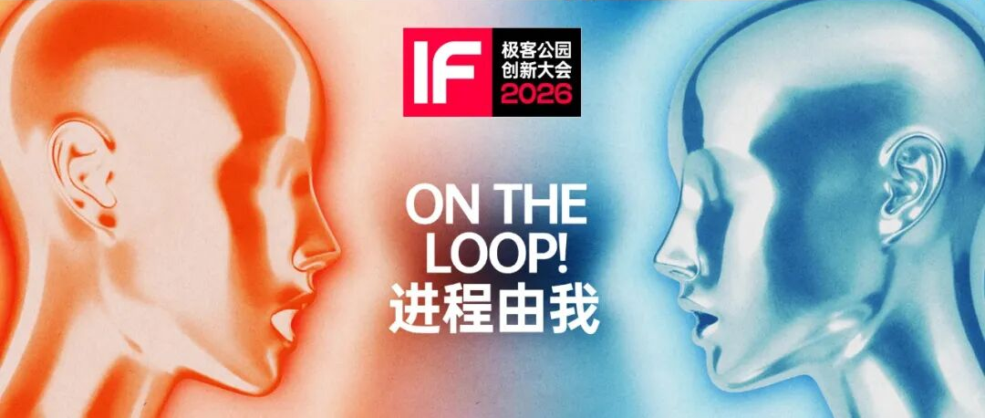 AI时代深度对话：极客公园创新大会推出「小场深谈」专场