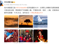 华为Mate 80系列影像实力全面解析：第二代红枫影像技术惊艳亮相