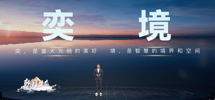 华为乾崑与东风汽车联手打造「奕境」品牌，重新定义智能家庭出行新标准