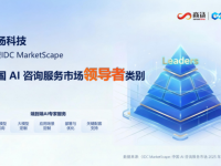 商汤科技获IDC认可,领跑中国AI咨询服务市场